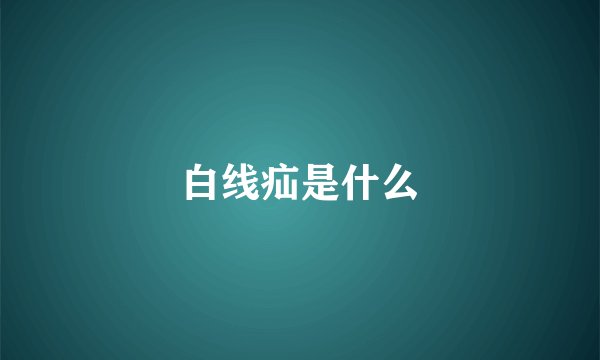 白线疝是什么