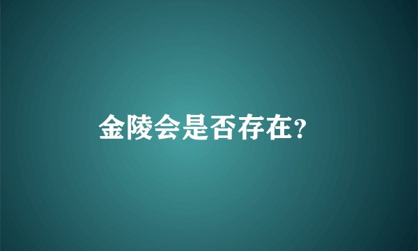 金陵会是否存在？