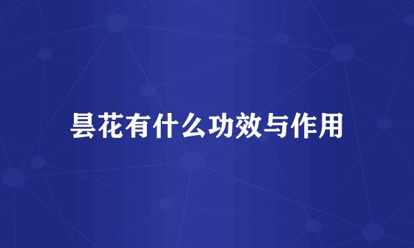 昙花有什么功效与作用