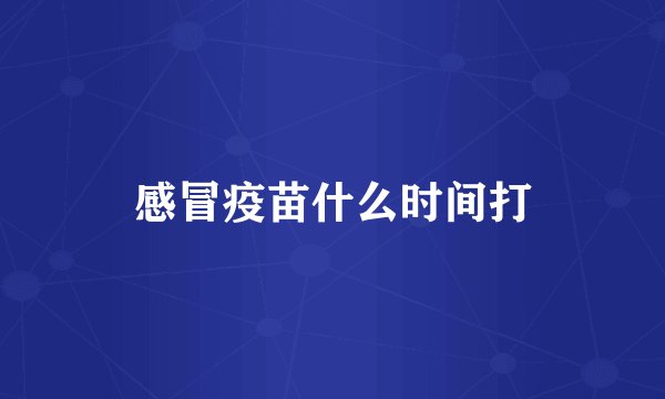感冒疫苗什么时间打