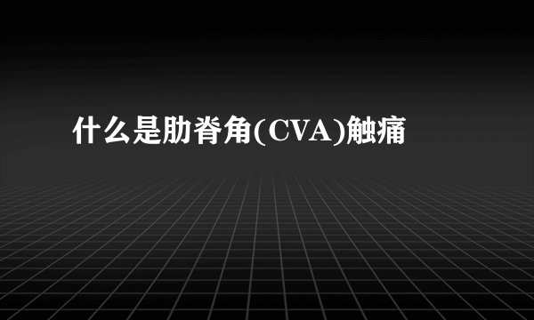 什么是肋脊角(CVA)触痛