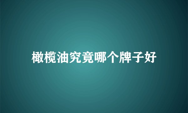 橄榄油究竟哪个牌子好
