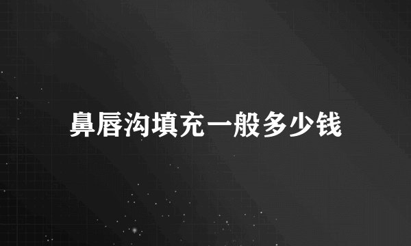 鼻唇沟填充一般多少钱