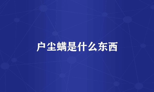 户尘螨是什么东西