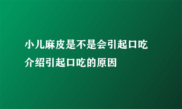 小儿麻皮是不是会引起口吃 介绍引起口吃的原因