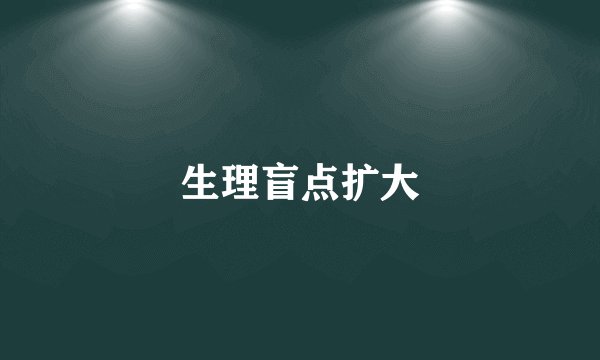 生理盲点扩大