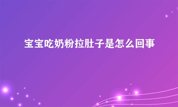 宝宝吃奶粉拉肚子是怎么回事