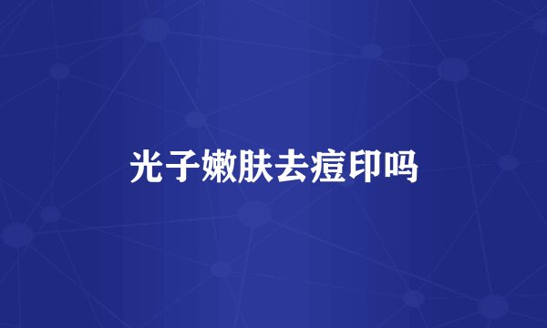 光子嫩肤去痘印吗