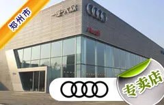 郑州市十大奥迪4S店 郑州奥迪4s店排名 郑州奥迪汽车经销商