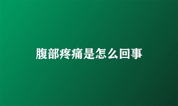 腹部疼痛是怎么回事