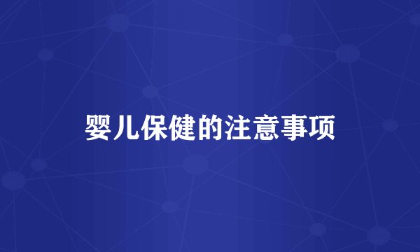 婴儿保健的注意事项