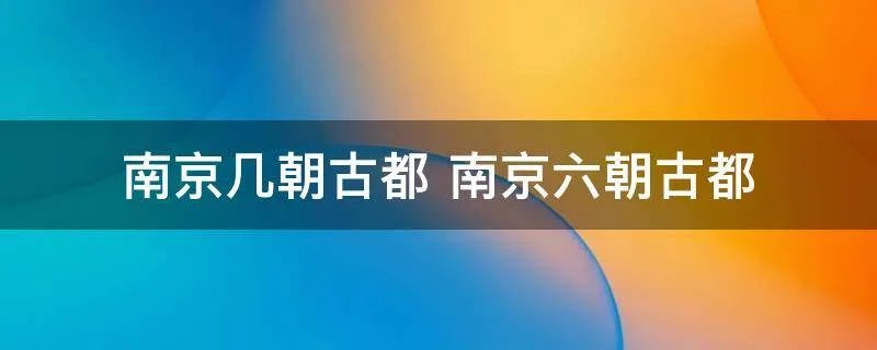 南京几朝古都 南京六朝古都