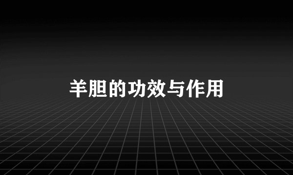 羊胆的功效与作用