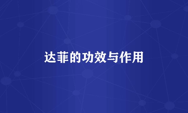 达菲的功效与作用