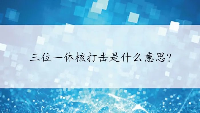 三位一体核打击是什么意思?