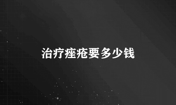 治疗痤疮要多少钱