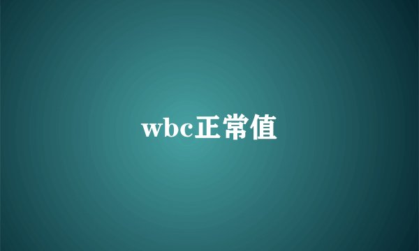 wbc正常值