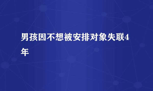 男孩因不想被安排对象失联4年