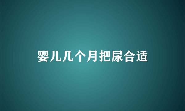 婴儿几个月把尿合适