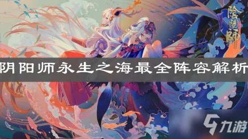 《阴阳师》永生之海阵容大全 永生之海阵容配置汇总