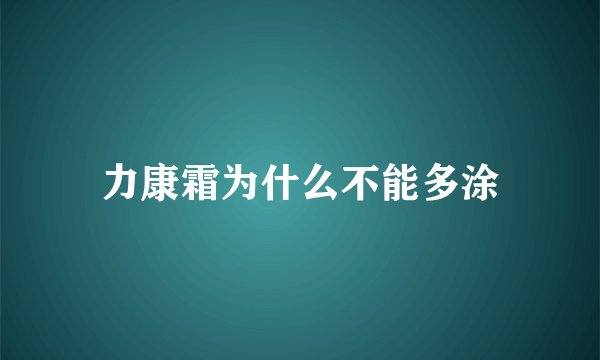 力康霜为什么不能多涂