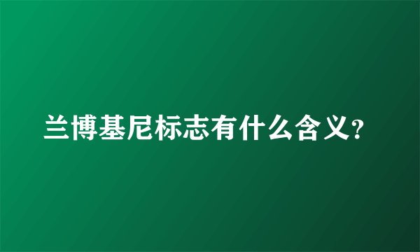 兰博基尼标志有什么含义？