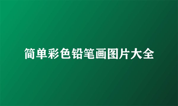 简单彩色铅笔画图片大全