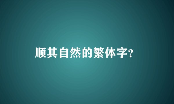 顺其自然的繁体字？