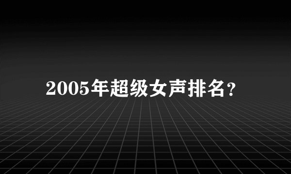 2005年超级女声排名?