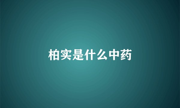 柏实是什么中药
