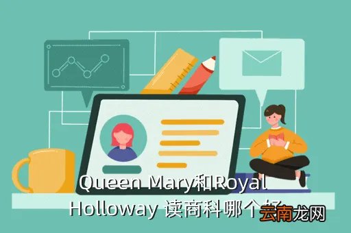 royal holloway，royal holloway学些什么呢