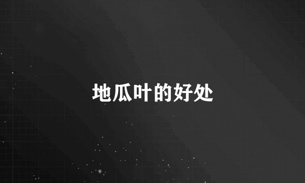 地瓜叶的好处