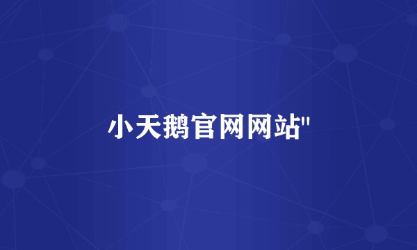 小天鹅官网网站