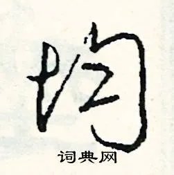 均组词_均字怎么组词_均组词有哪些_带均字的词语