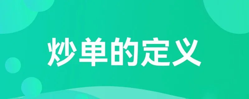 炒单的定义