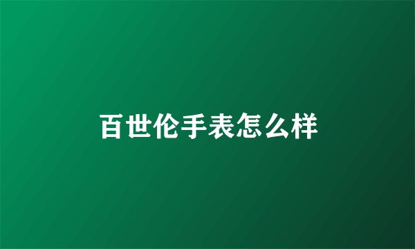 百世伦手表怎么样
