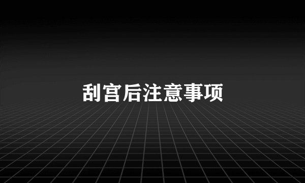 刮宫后注意事项