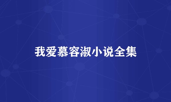 我爱慕容淑小说全集