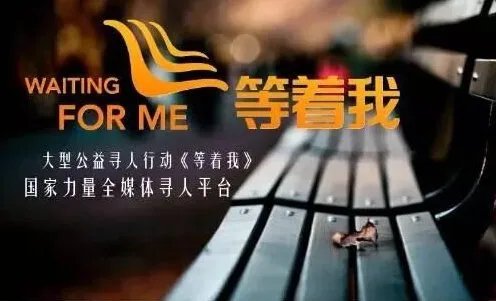 《等着我》2017的播出有什么社会影响？