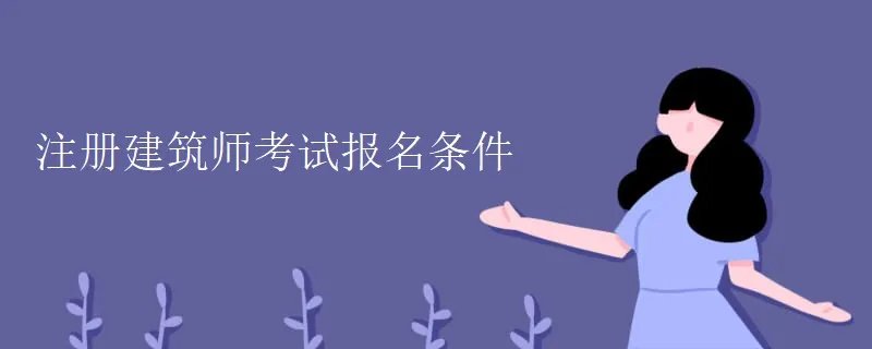 注册建筑师考试报名条件