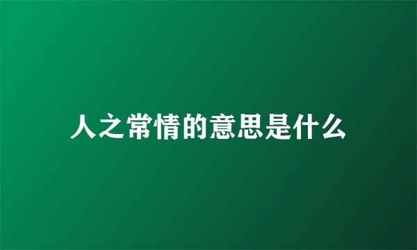人之常情的意思是什么