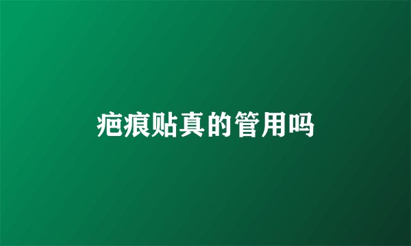 疤痕贴真的管用吗