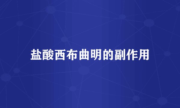 盐酸西布曲明的副作用