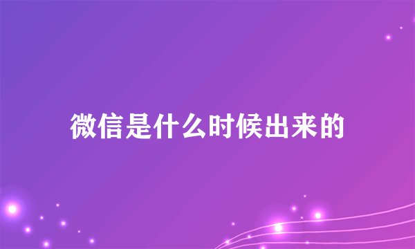 微信是什么时候出来的