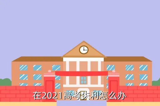 2021年高考惨了，在2021高考失利怎么办
