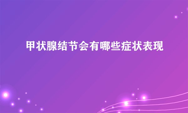 甲状腺结节会有哪些症状表现