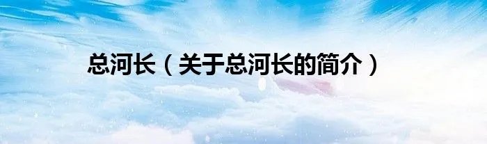 总河长（关于总河长的简介）