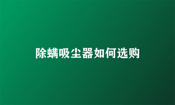 除螨吸尘器如何选购