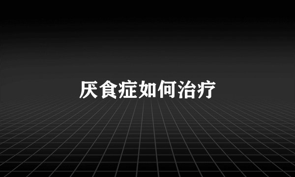 厌食症如何治疗
