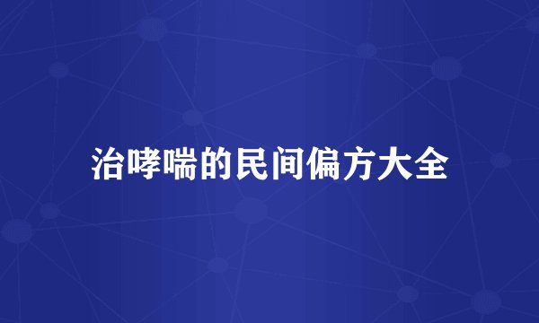 治哮喘的民间偏方大全